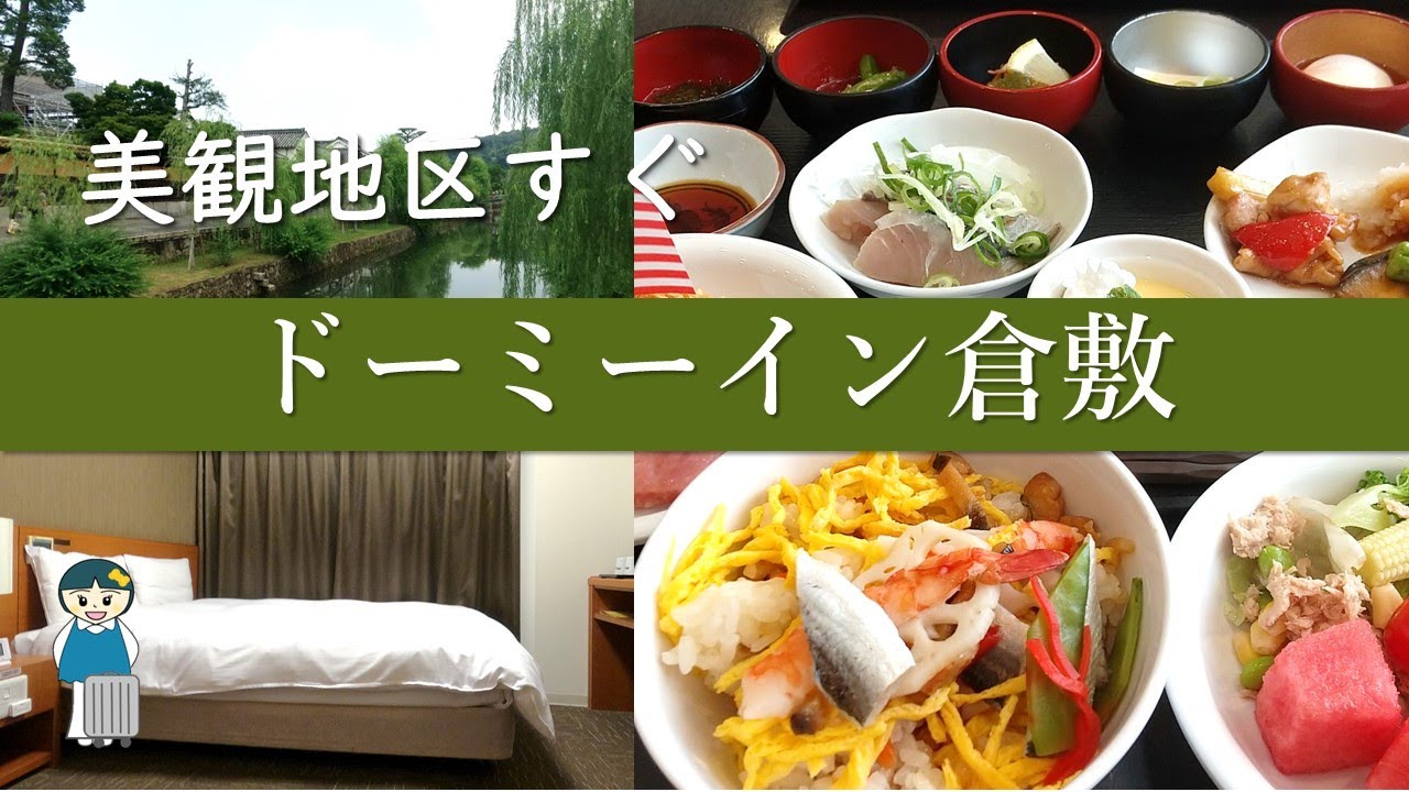 【岡山】阿智の湯 ドーミーイン倉敷の客室と朝食紹介  | Achi no Yu Dormy Inn Kurashiki Review
