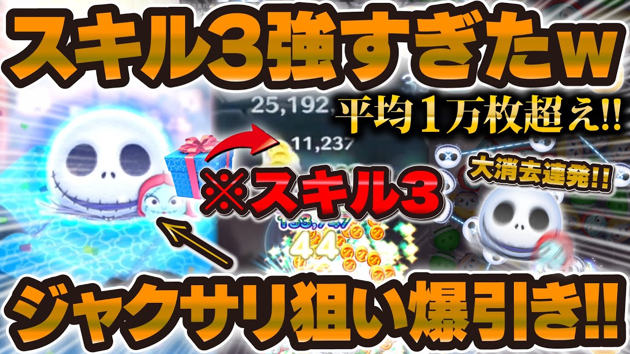 【ツムツム】え！？スキル3のジャクサリが超強すぎたw激熱セレボを出るまで無限に引いた結果！！！【ジャック&サリー】