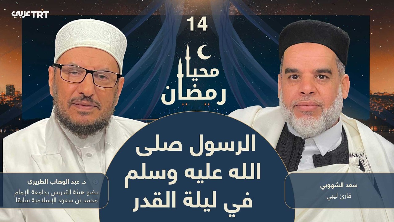 محيا رمضان الحلقة 14 | الرسول صلى الله عليه وسلم في ليلة القدر