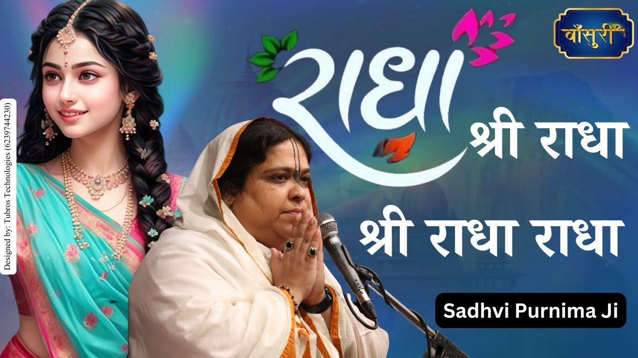 राधा श्री राधा श्री राधा राधा | Radha Shri Radha Shri Radha Radha | Radha Naam Sankirtan | Bansuri