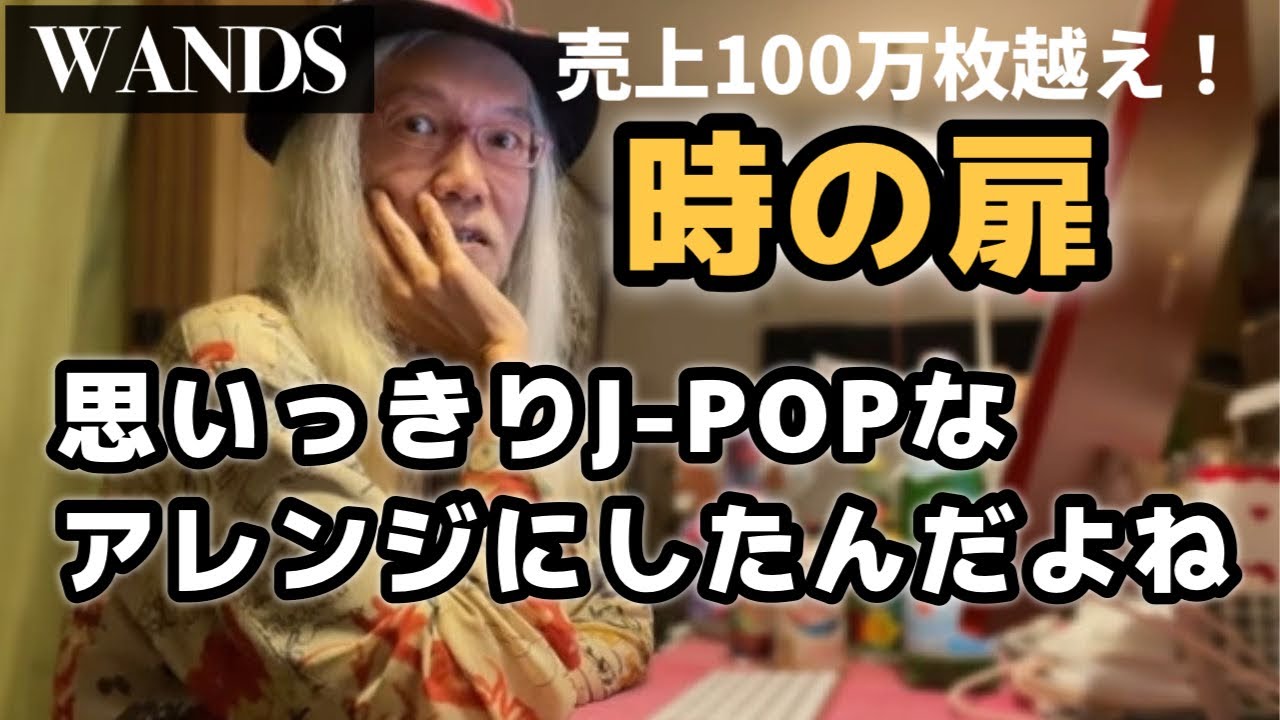 【WANDS 時の扉】イントロのあの印象的なアレンジ。大島くんから引き継いで思いっきりやったアレンジ【明石昌夫の切り抜きチャンネル】