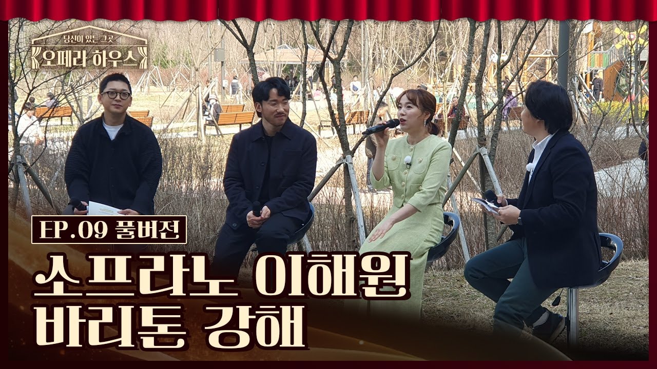 [오페라 하우스 9회] 소프라노 이해원 & 바리톤 강해｜당신이 있는 그곳, 오페라 하우스