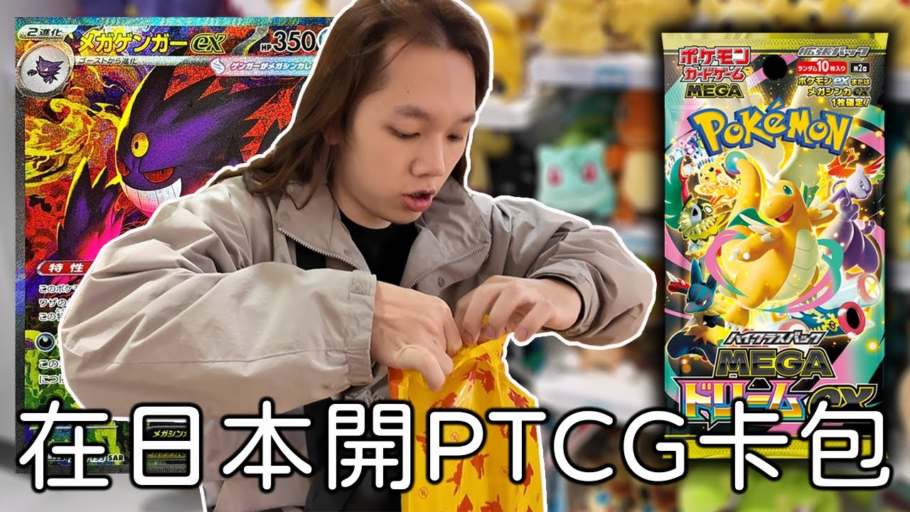 在橫濱寶可夢中心開PTCG卡包！超級進化夢想ex&烈獄狂火x《日本寶可夢之旅#2》
