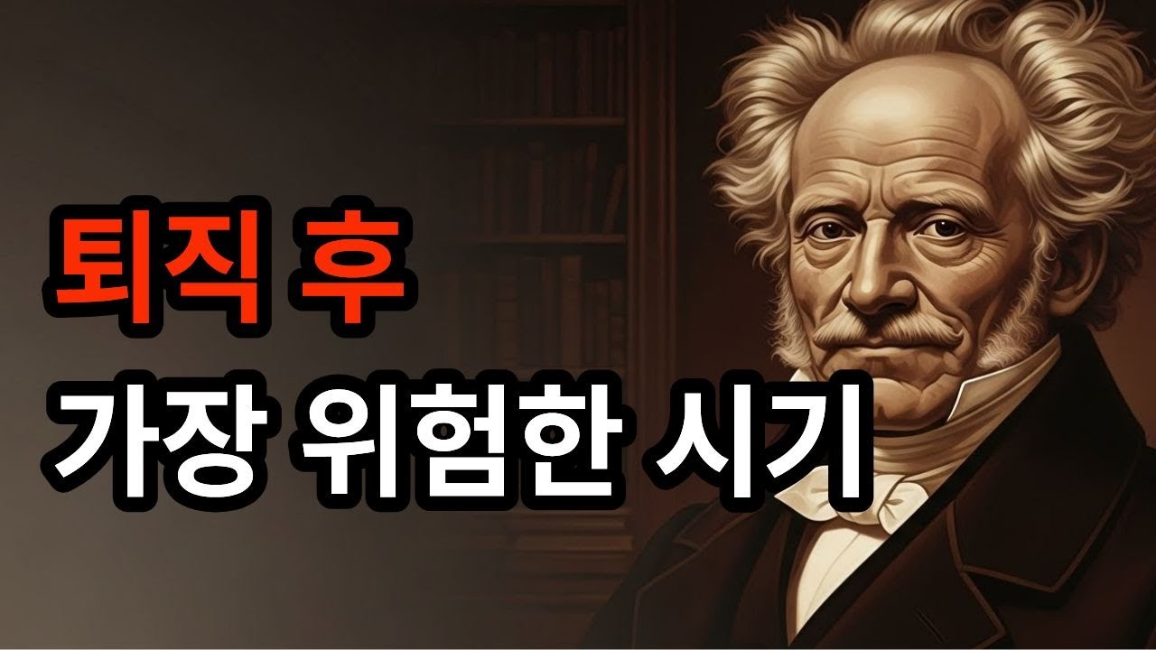 퇴직 후 빈껍데기가 되지 않는 법 쇼펜하우어가 말하는 진짜 내 인생 찾는 법
