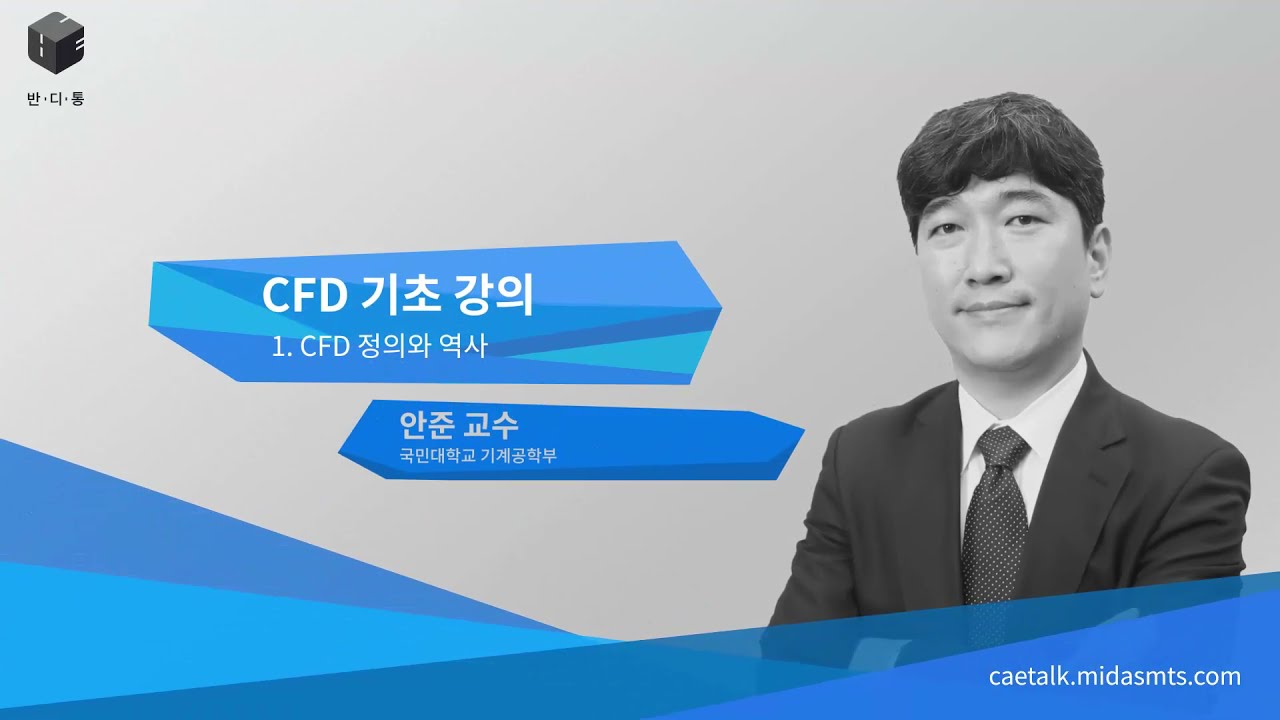 CFD 학습을 위한 완벽한 강의 유동해석 기초 이론부터 실무 적용 방법까지!!!