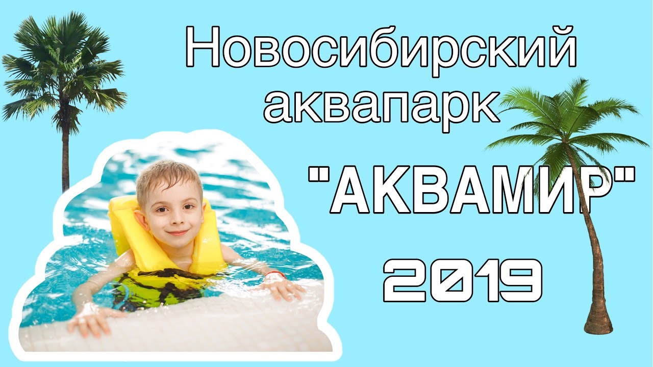 Влог. Поехали всей семьей в аквапарк 