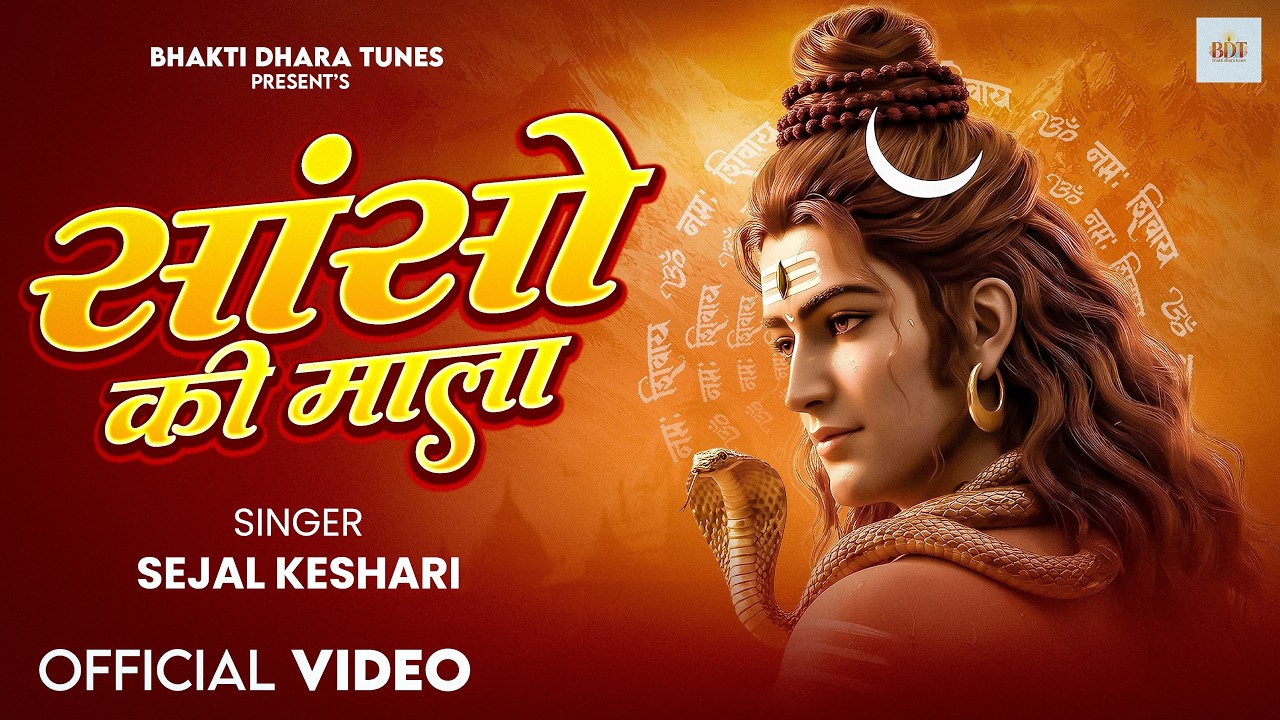 Sanso Ki Mala Pe Simru Shiv Ka Naam - Sejal Keshari | सांसो की माला | Shiv Bhajan | Bhakti Song 2026
