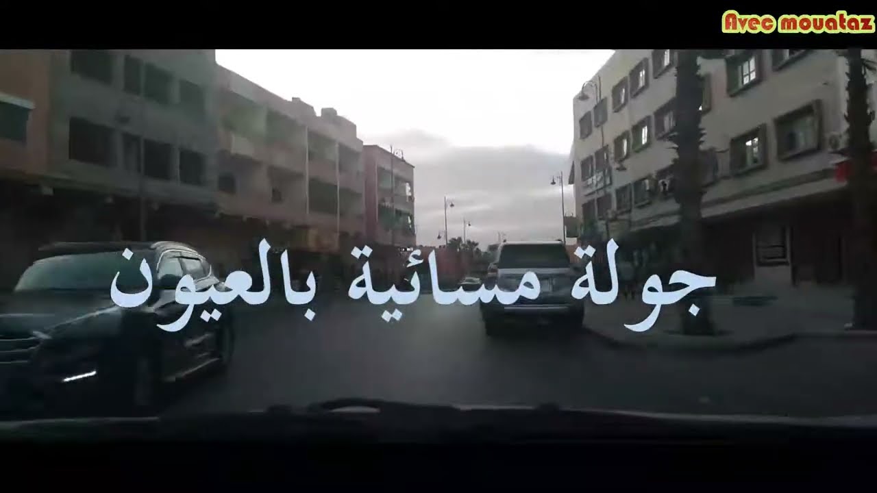 جولة مسائية بالعيون