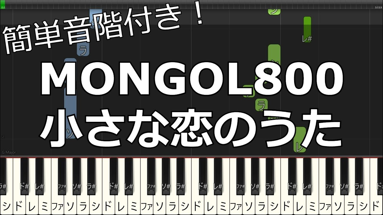 【ゆっくり簡単ピアノ】両手で弾く！ / MONGOL800　「小さな恋のうた」（弾きやすい半音上げver）