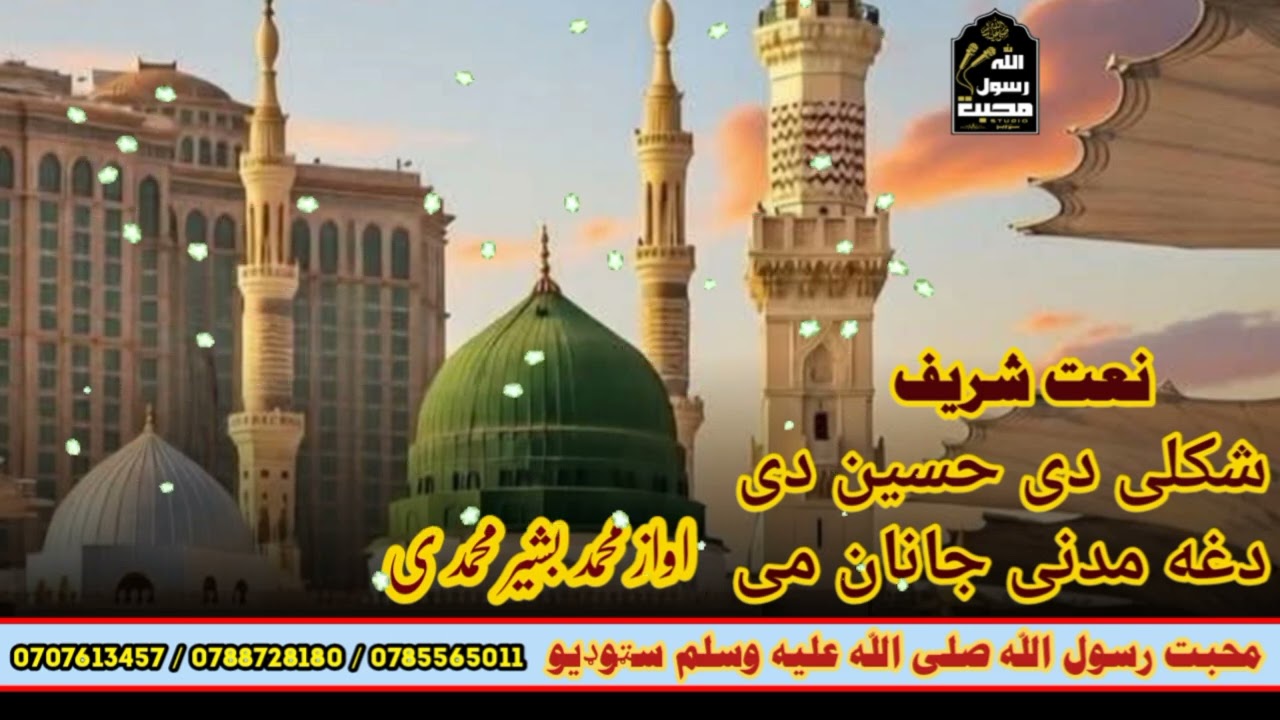 شکلی دی حسین دی دغه مدني جانان می اواز محمد بشیر محمدی #naatsharif #نعت_شریف #پښتو_نعت #محبت_رسول 