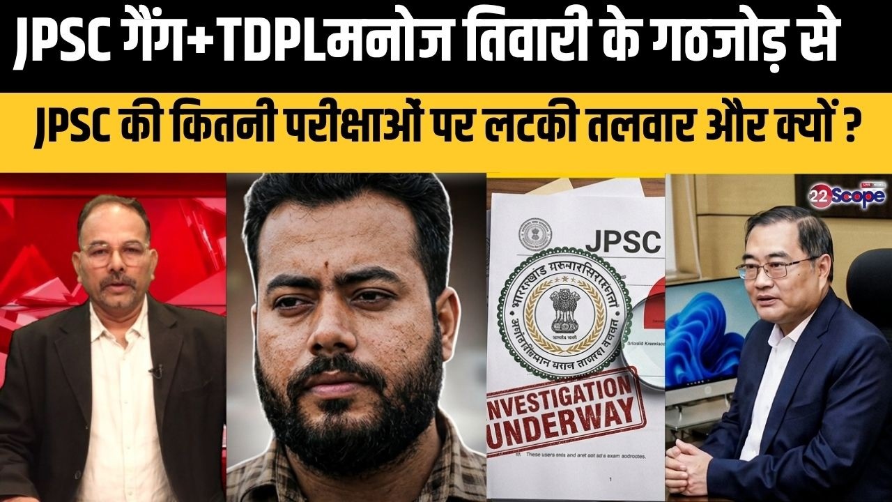 JPSC गैंग+TDPLमनोज तिवारी के गठजोड़ से JPSC की कितनी परीक्षाओं पर लटकी तलवार और क्यों ?