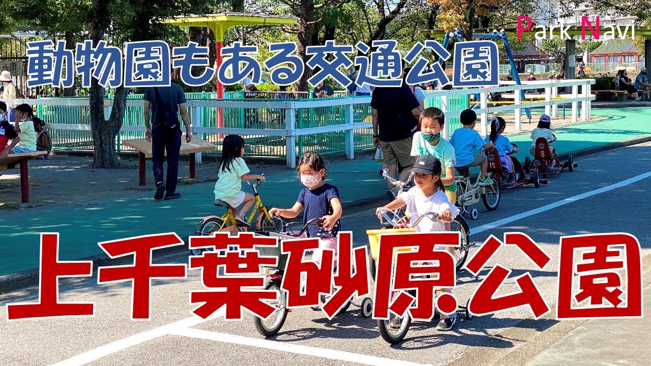 【上千葉砂原公園】動物園もある葛飾区の交通公園