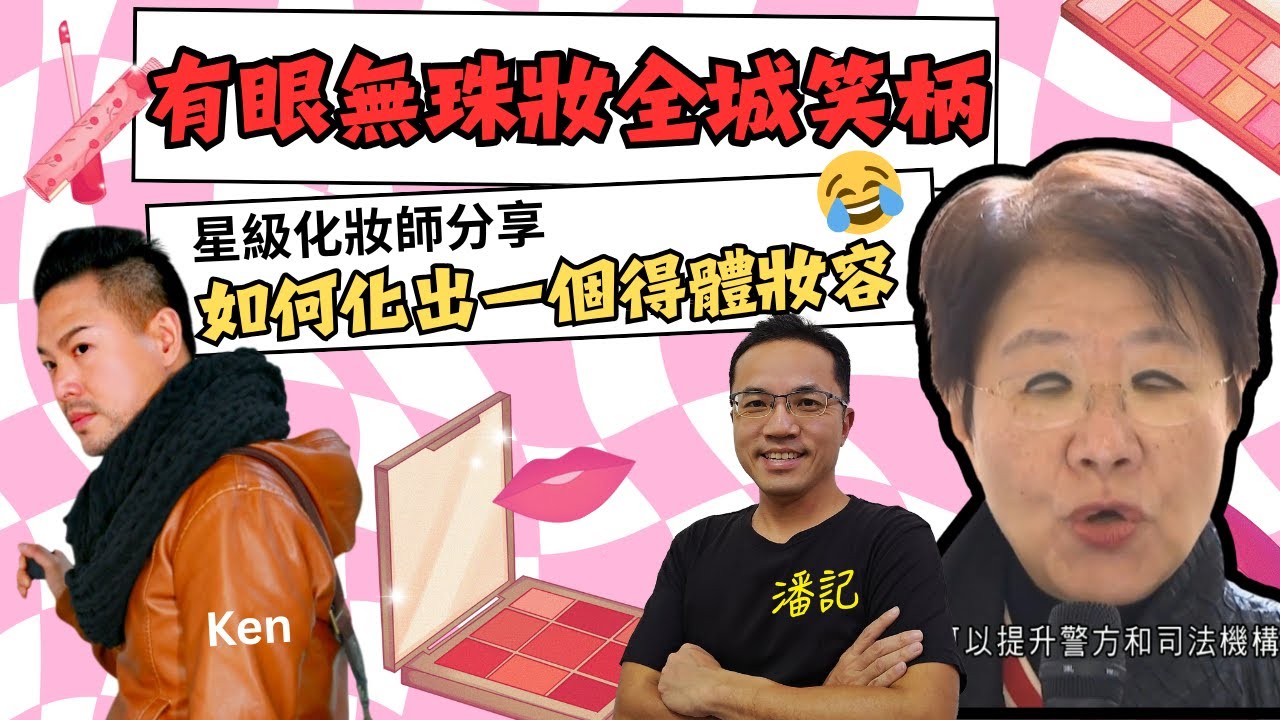 潘記網評 EP 42：有眼無珠妝成全城笑柄  | 星級化妝師分享如何化出一個得體妝容？  | 如何避免成化妝災難主角？ | 嘉賓：星級化妝師 Ken | 房署前副署長馮宜萱