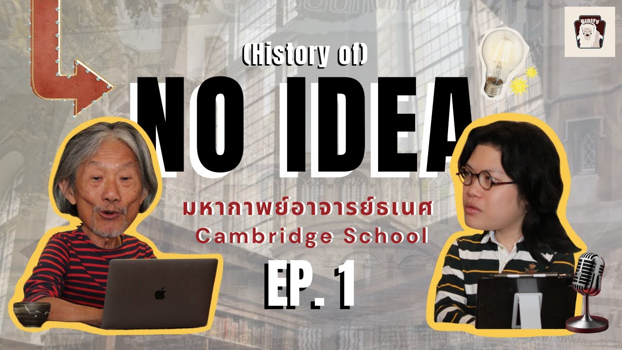 (History of) NO IDEA EP. 1: มหากาพย์อาจารย์ธเนศกับ Cambridge School of Intellectual History