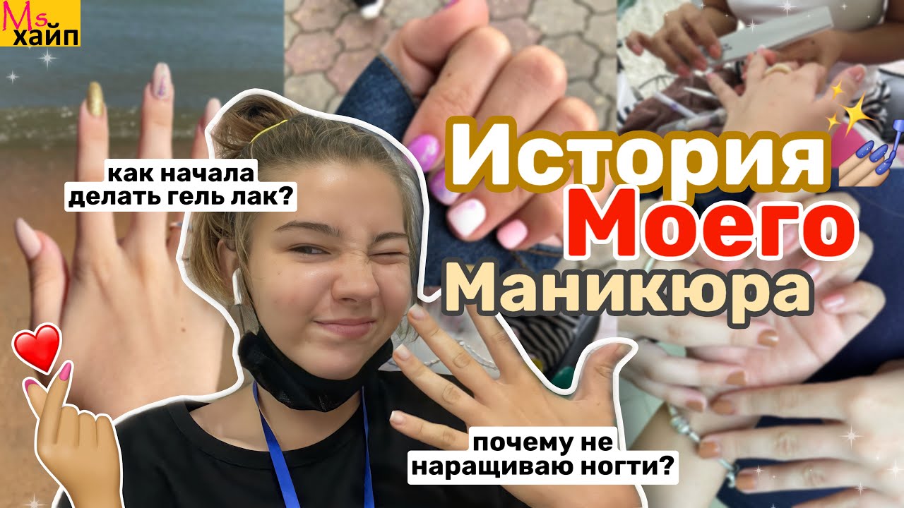 НОГТИ || моя история || мой первый раз