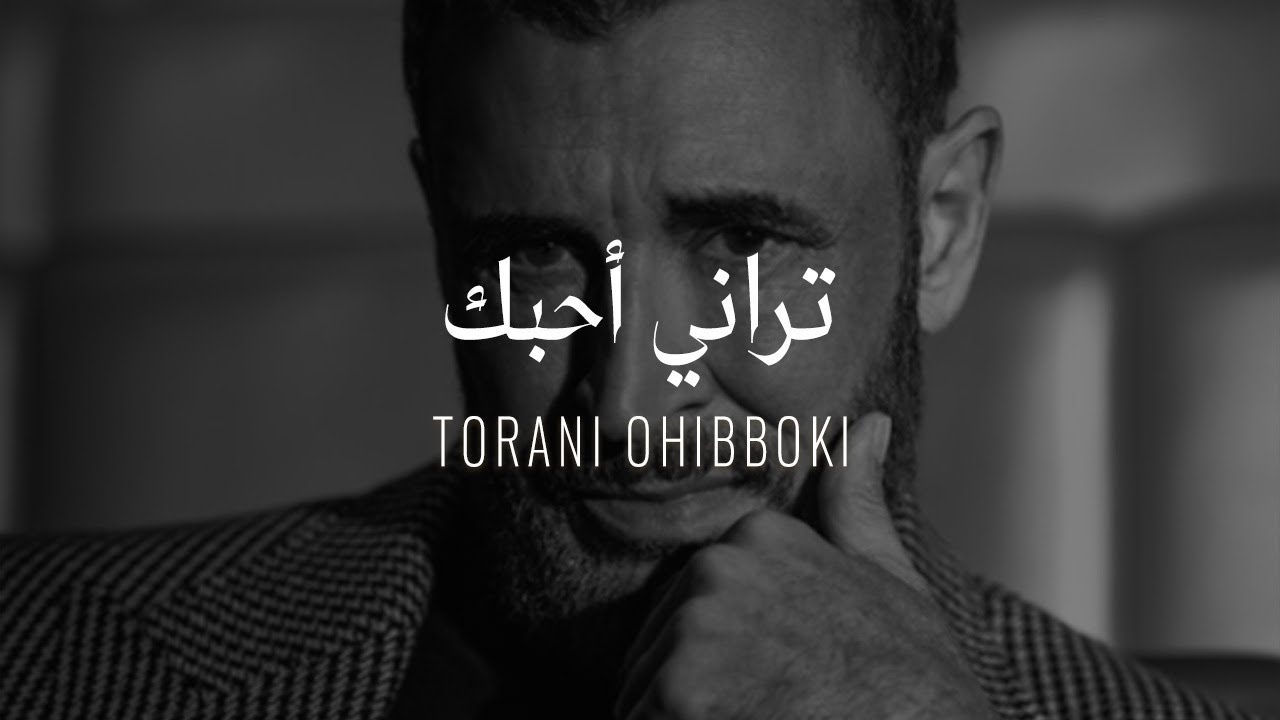 Kadim Al Sahir -  Torani Ohibboki ( Official Lyrics Video )/ كاظم الساهر -  تراني أحبك