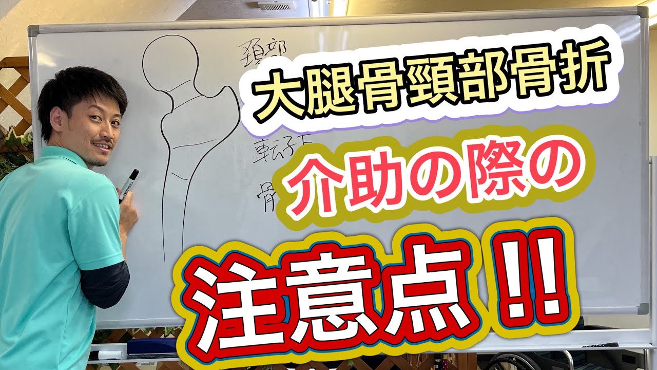 【大腿骨頸部骨折】介護・介助する時の注意点と概要[Femoral neck fracture] Precautions and overview when providing nursing care