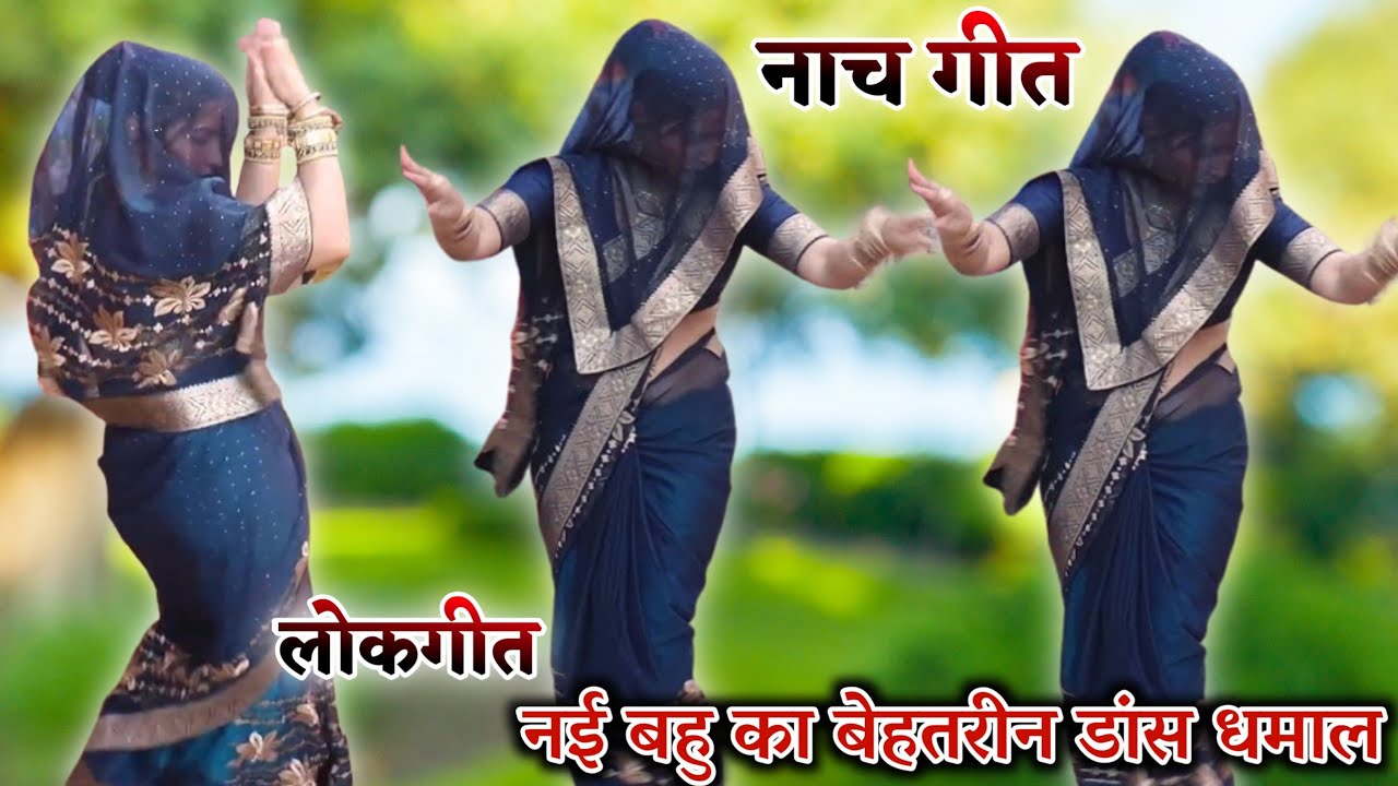 नई नवेली भाभी के डांस का जलवा || देहाती लोकगीत Dehati lokgeet nach geet || रिया यादव Riya yadav 
