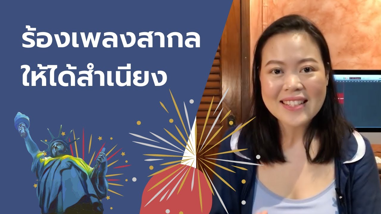 ร้องเพลงสากลยังไงให้ได้สำเนียง - If I ain't got you