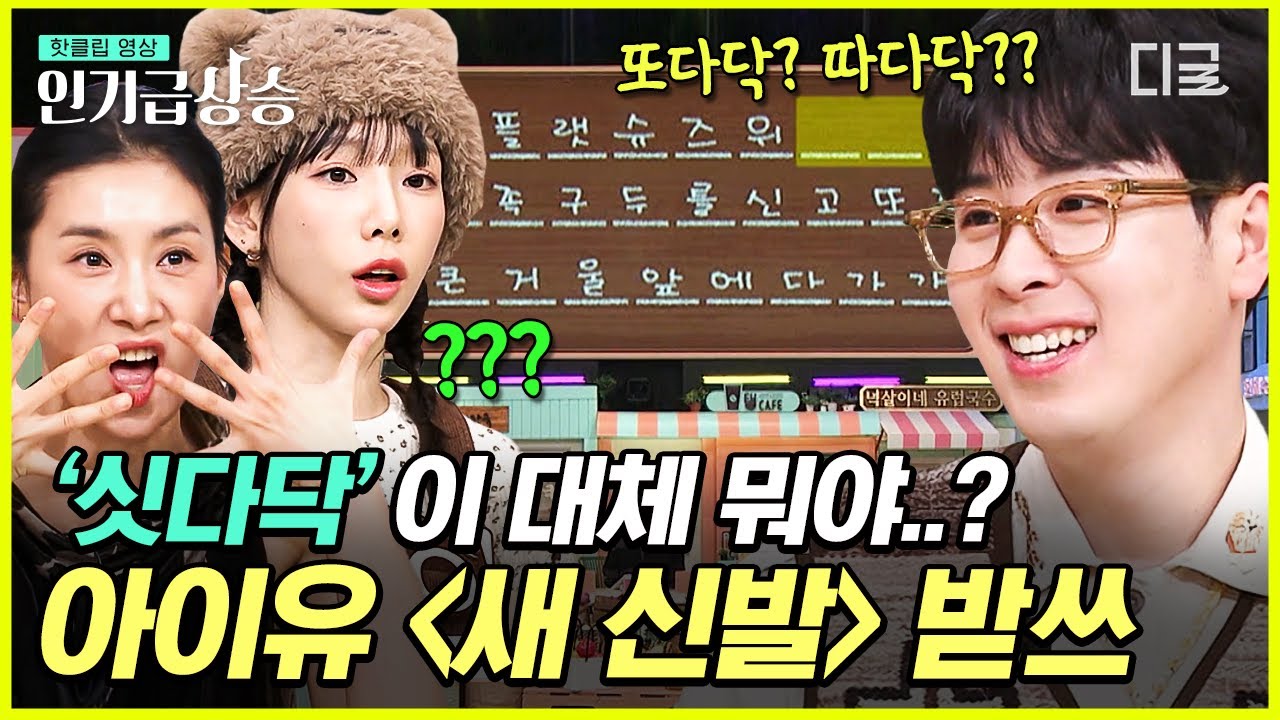 [#놀라운토요일] 아이유 〈새 신발〉에서 자꾸 들리는 '싯다닥'..? 와중에 찐친 아이유 노래 틀릴까봐 조마조마한 이현우😂 #김서형 #이현우