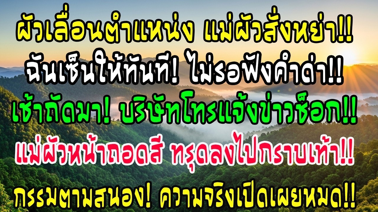สามีเลื่อนเป็นหัวหน้าแผนก แม่สามีอดอาหารบังคับฉันหย่า ฉันเซ็นทันที แต่เช้าถัดมาบริษัทโทรมา