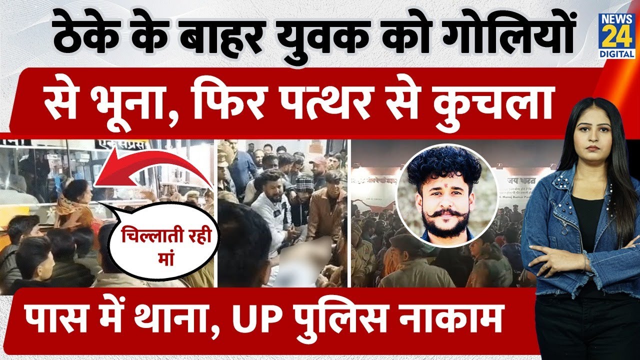 UP के Moradabad में ठेके के बाहर युवक को गोलियों से भूना, पत्थर से कुचला, पास में थाना, पुलिस नाकाम