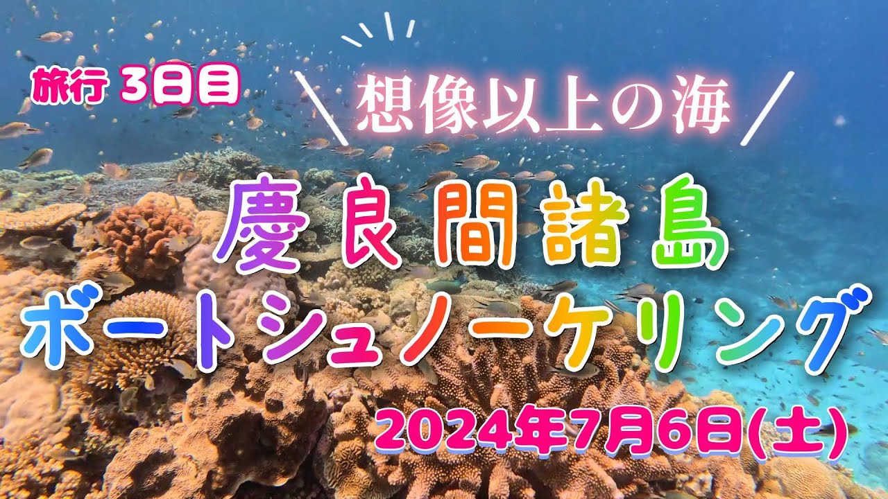 【沖縄県 座間味 慶良間諸島】ボートシュノーケリング〔あなたの清〕