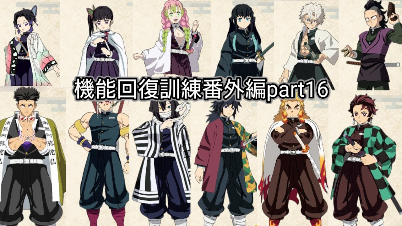 【鬼滅の刃目指せ！最強隊士！】隊士と柱と兄弟全員機能回復訓練番外編part16