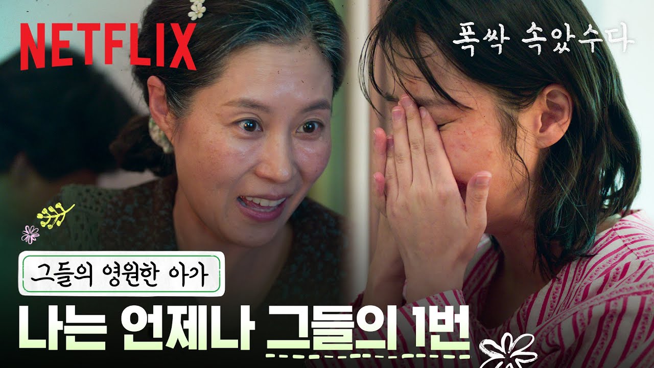 부모가 되고나서 보이는 것들, 그렇게 또 봄이 왔다 | 폭싹 속았수다 | 넷플릭스