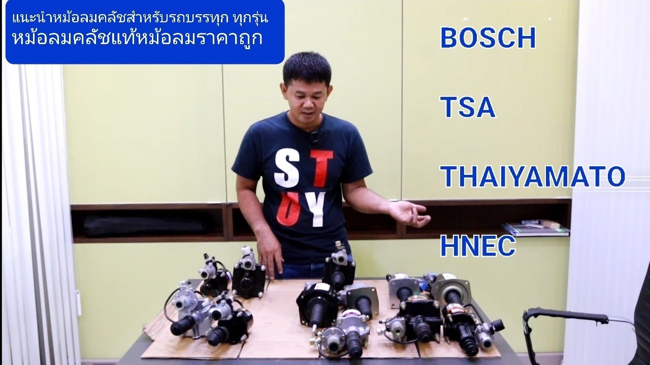แนะนำหม้อลมคลัชแท้ สำหรับรถบรรทุก ทุกรุ่น 4ยี่ห้อภายไต้แบรนด์ BOSCH   TSA  THAIYAMATO  HNEC