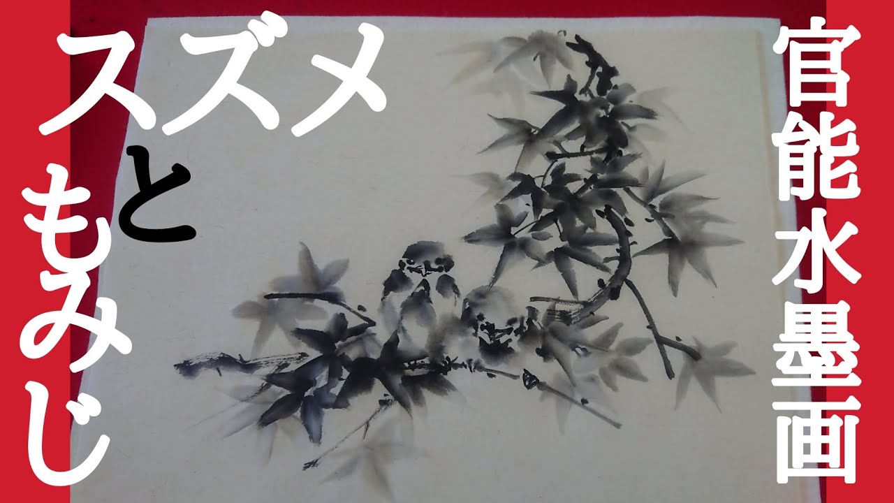 【レベチ水墨画】「もみじとスズメ」