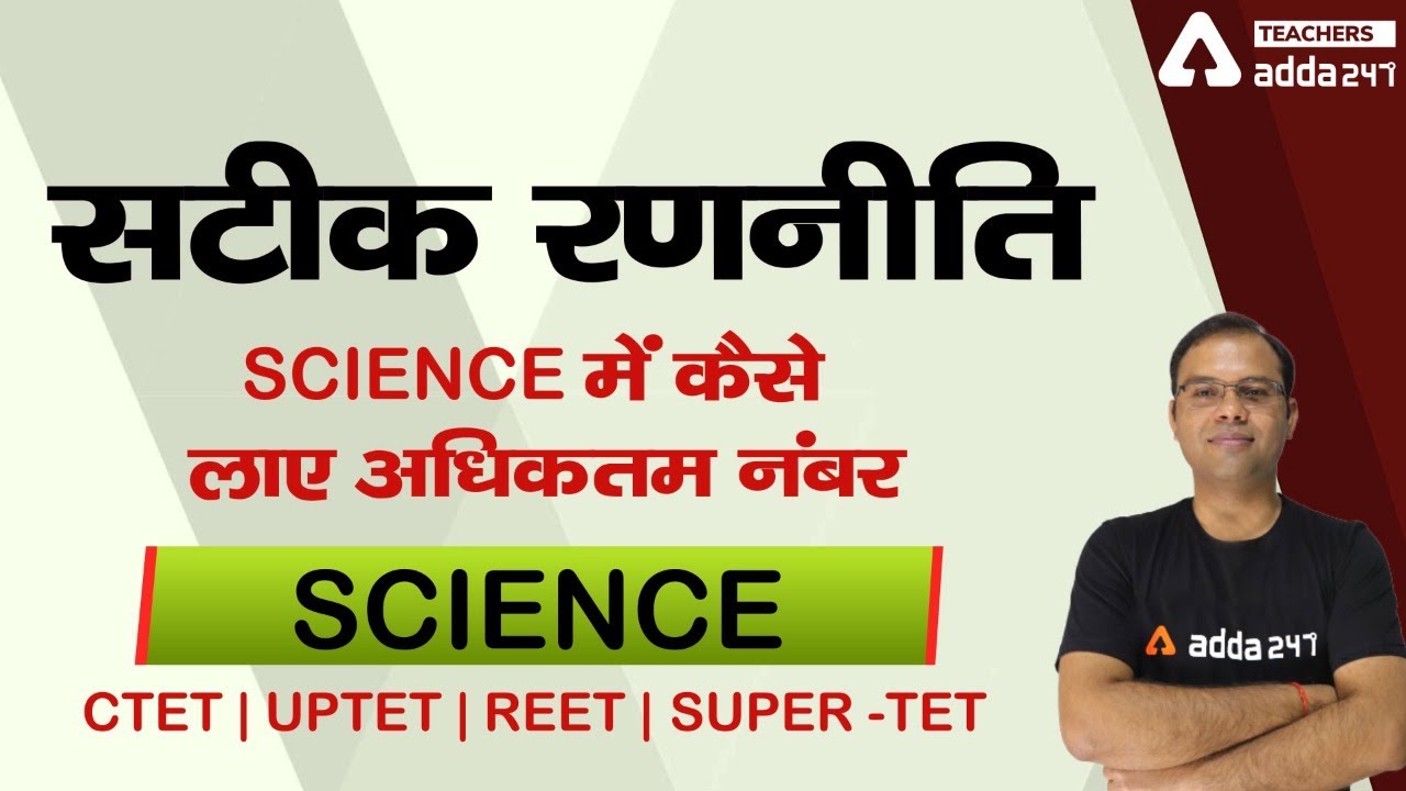 CTET/REET/UPTET/SUPER-TET | Science | सटीक रणनीति  Science में कैसे लाए अधिकतम नंबर