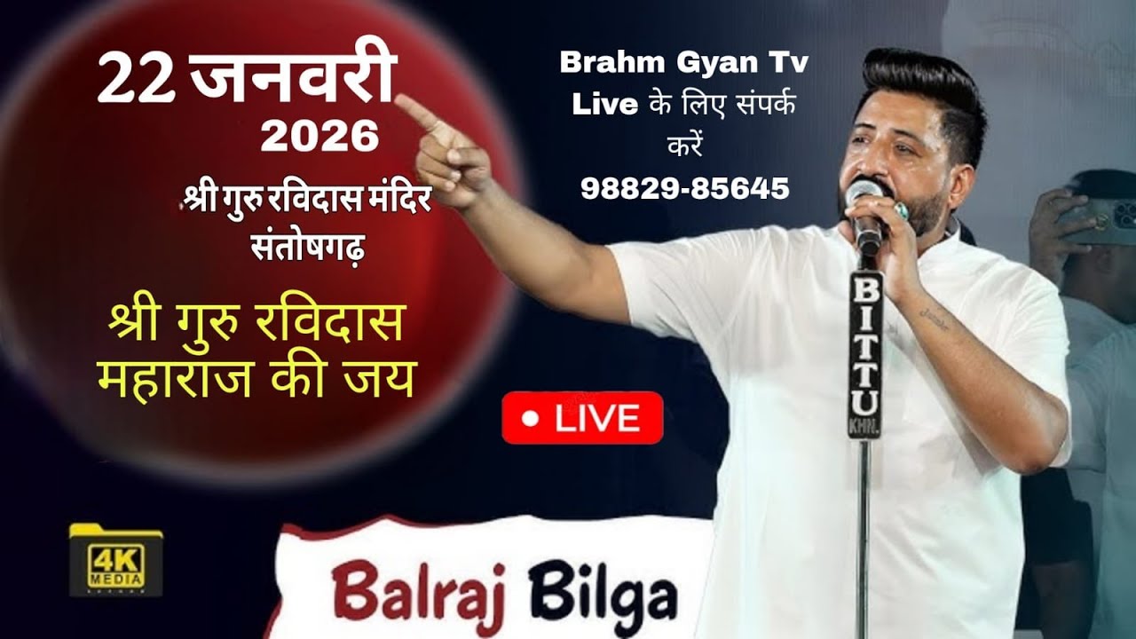 🔴Live Salana Mela Shri Guru Ravidas Ji | Bajraj Bilga | 22 January | Santokhgarh  #brahmgyanlive