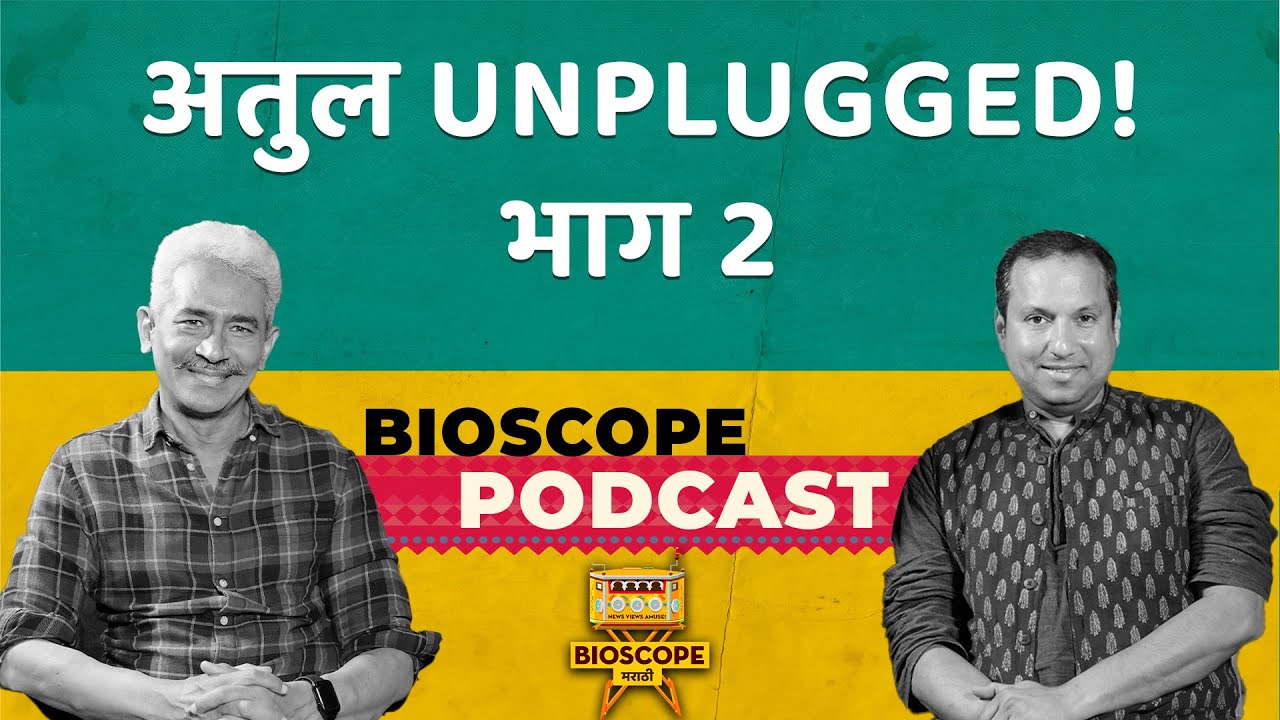 आणखी अतुल&hellip;  | Atul Kulkarni | Prasanna Joshi | The Bioscope Marathi