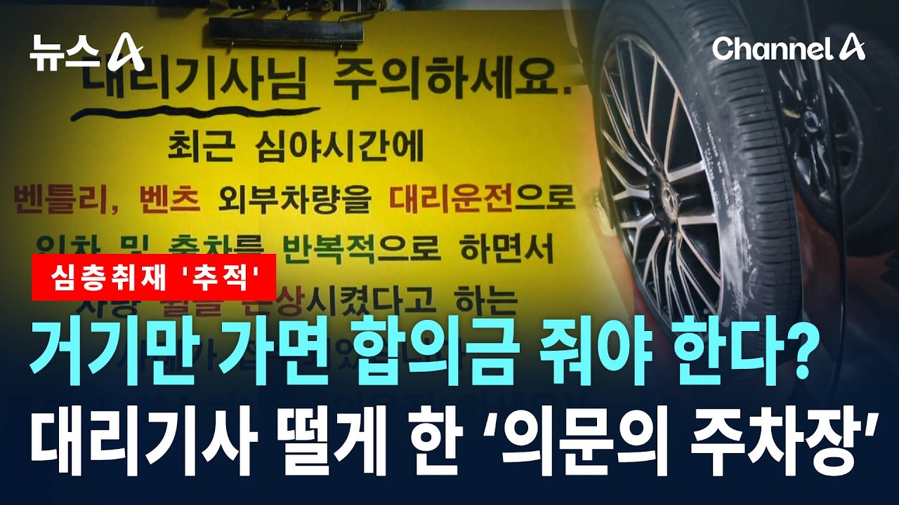 [심층취재 ‘추적’]“바퀴 긁혔다며 30만 원”…주차장에 무슨 일이?  / 채널A / 뉴스A
