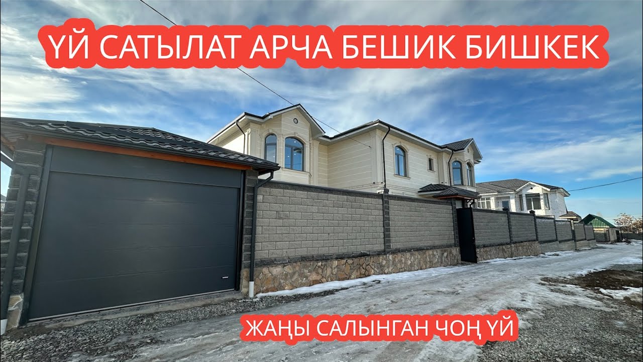УЙ САТЫЛАТ АРЧА БЕШИК БИШКЕК 2023
