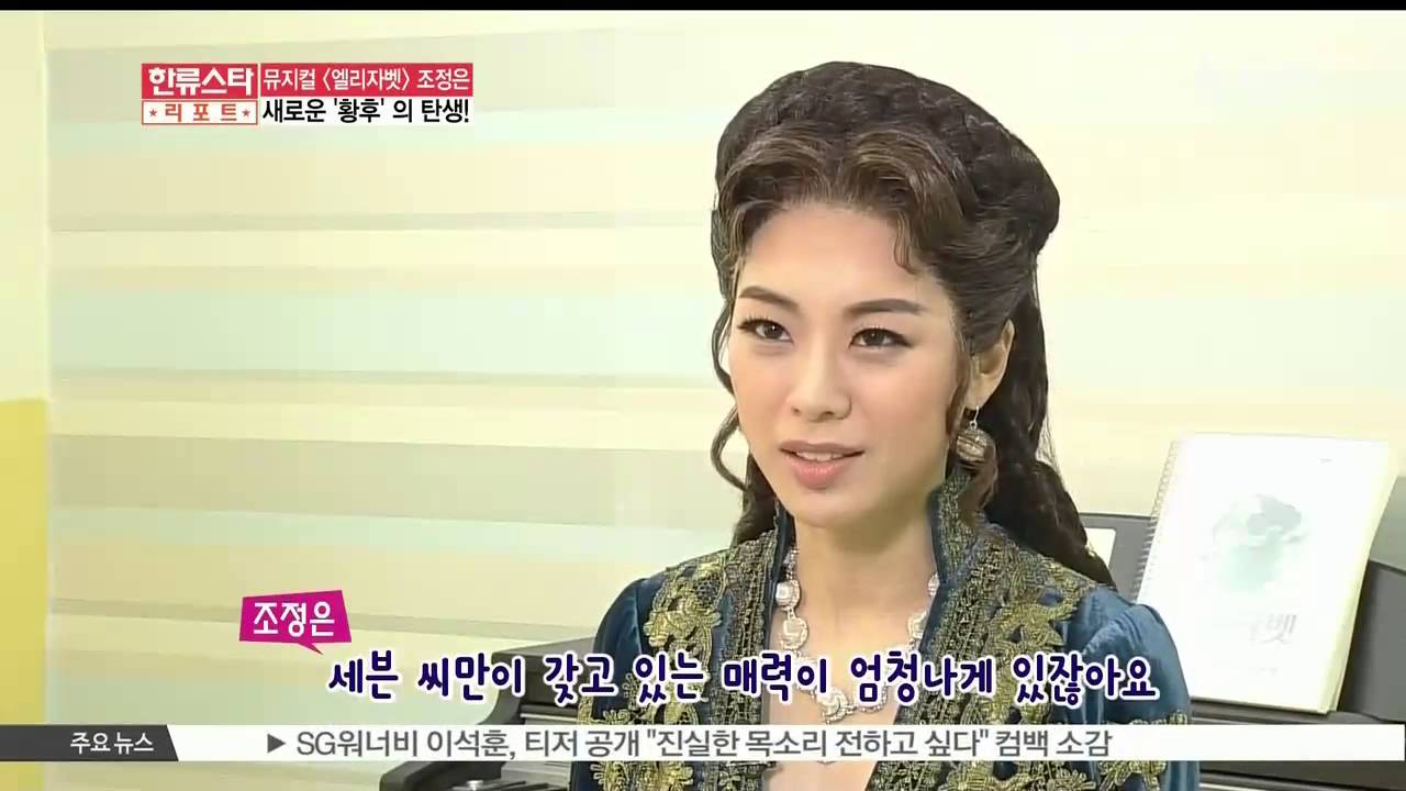Musical star 'Jo Jung Eun' of [ELIZABETH] ('조엘리' 조정은, '[엘리자벳], 스스로 격려 된 작품')