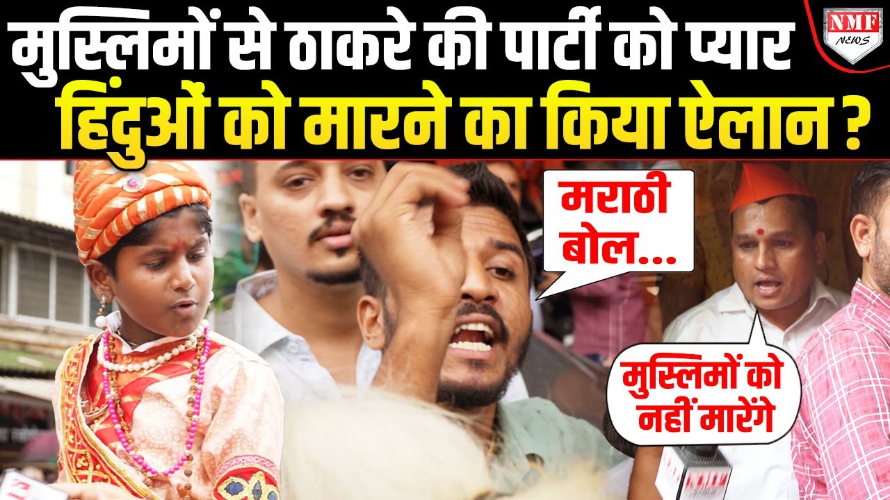 पहले मराठी पत्रकार से की बदसलूकी, फिर कहा मुस्लिमों से दिक्कत नहीं, ठाकरे की पार्टी का तांडव !