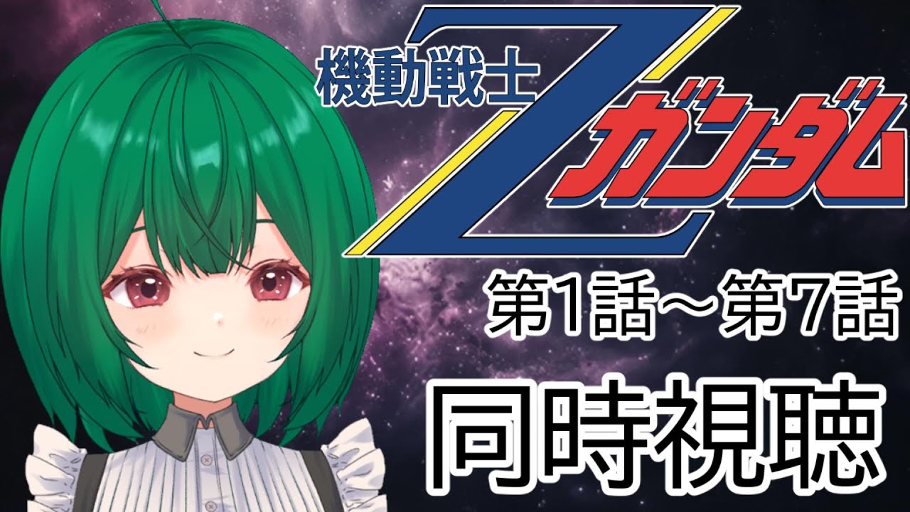【同時視聴】　 初見！！機動戦士Zガンダム同時視聴 1～7話【茶乃 小涼】
