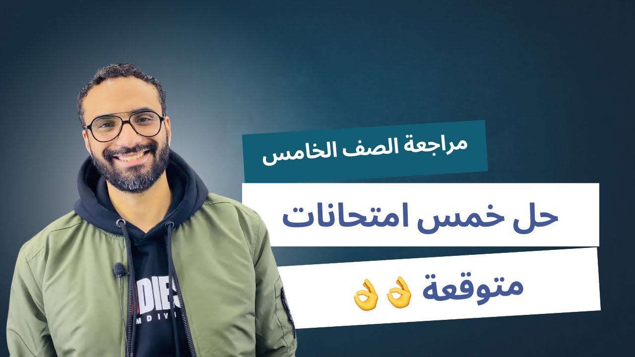 المراجعة النهائية للصف الخامس | حل 5 امتحانات مهمة جداً و متوقعة | أفكار ممتازة | الترم الأول