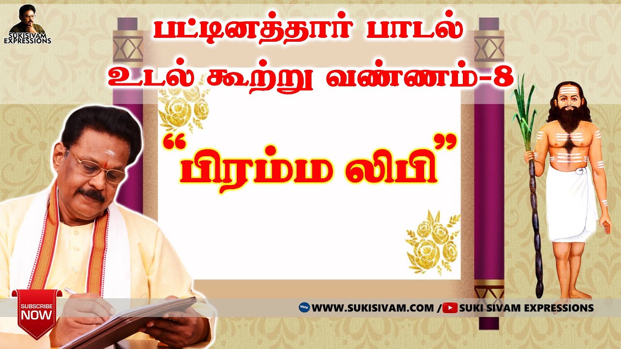 “பிரம்ம லிபி” பட்டினத்தார் பாடல் உடல் கூற்று  வண்ணம் 8 –சுகிசிவம்
