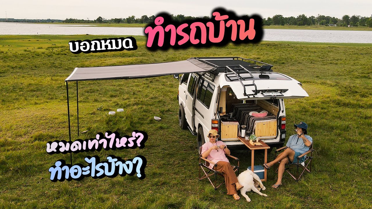 บอกหมดทำรถบ้าน หมดเท่าไร่ ทำอะไรบ้าง - นวลฉวีพาแคมป์ EP.7