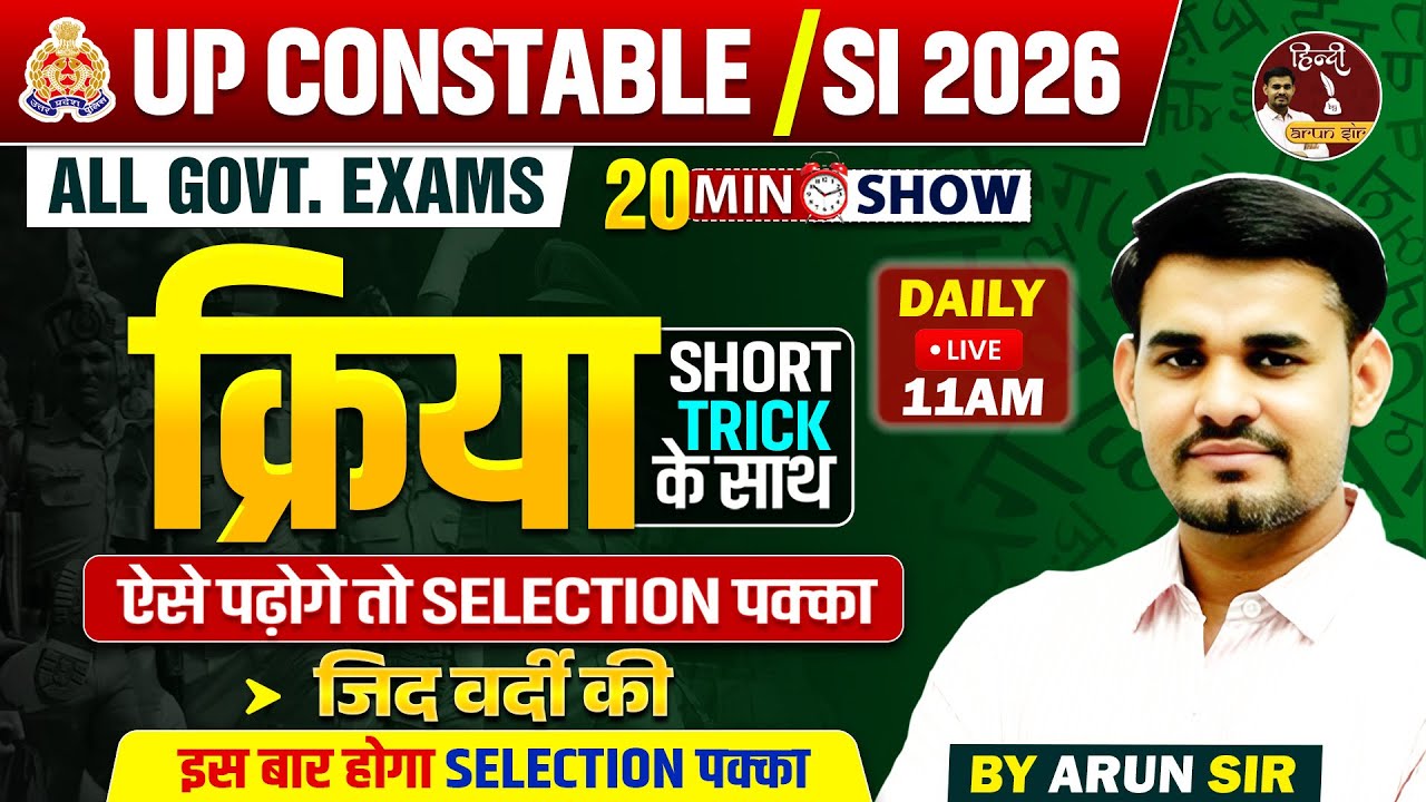 UP Police Constable / SI 2026 | Hindi क्रिया | 20 Min Show | Daily Live 11AM | Arun Sir