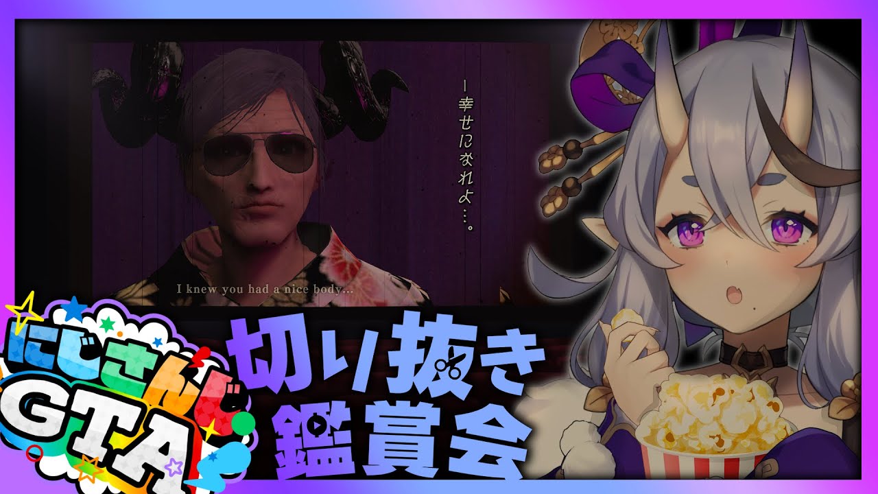 【 #にじGTA┆同時視聴 】わらわの知らない物語？切り抜き鑑賞会🎦【 竜胆 尊┆にじさんじ 】