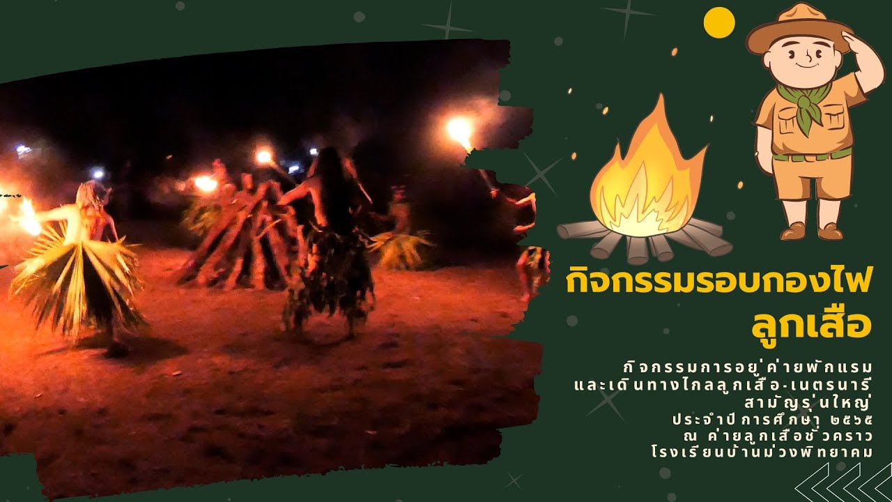 พิธีเปิดกิจกรรมรอบกองไฟ  ลูกเสือ-เนตรนารี สามัญรุ่นใหญ่