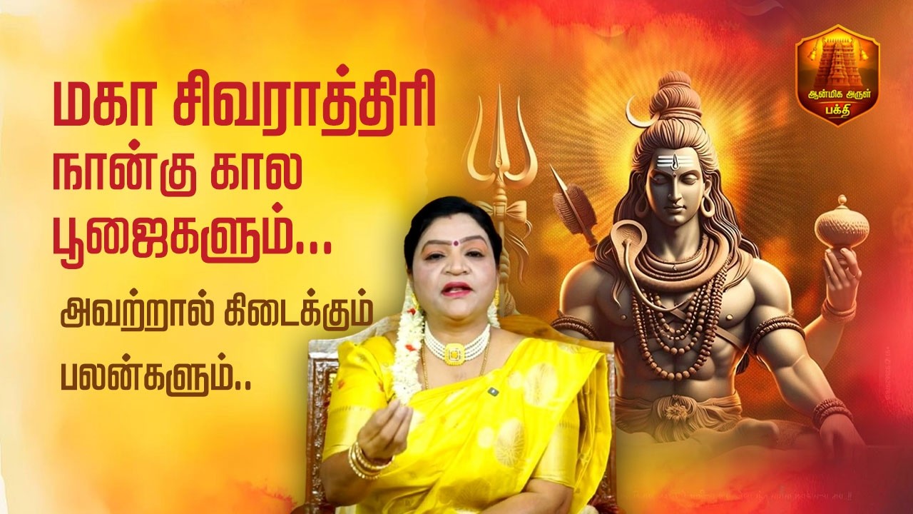 மகா சிவராத்திரி 2026: நான்கு கால பூஜைகளும்... அவற்றால் கிடைக்கும் பலன்களும்.. #Mahashivaratri