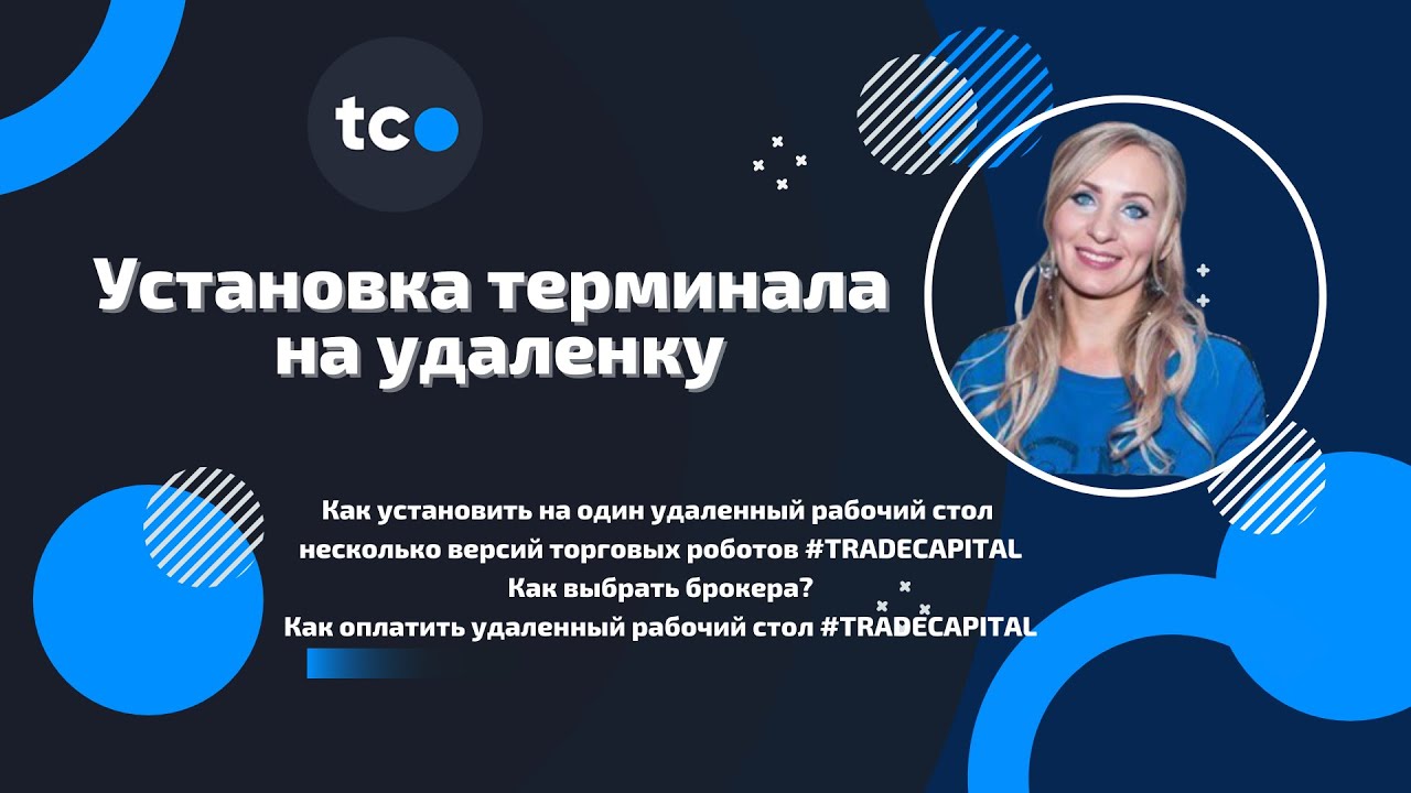 Как установить на один удаленный рабочий стол несколько версий торговых роботов #TRADECAPITAL
