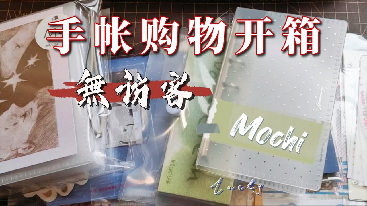 【Lucky's 手账】新年开新箱┇mochi＋無访客