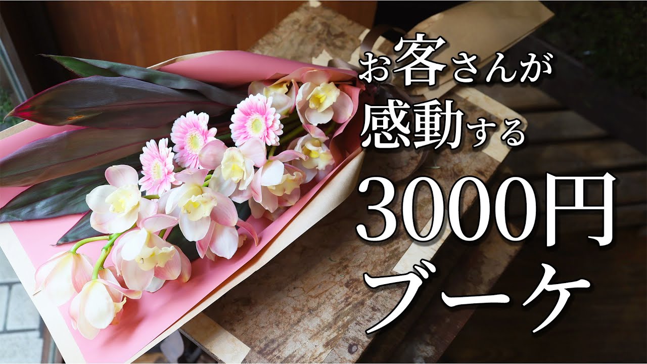 【高級感のある3,000円ブーケ】お花の本数が少なくてもお客様が喜んでファンになる