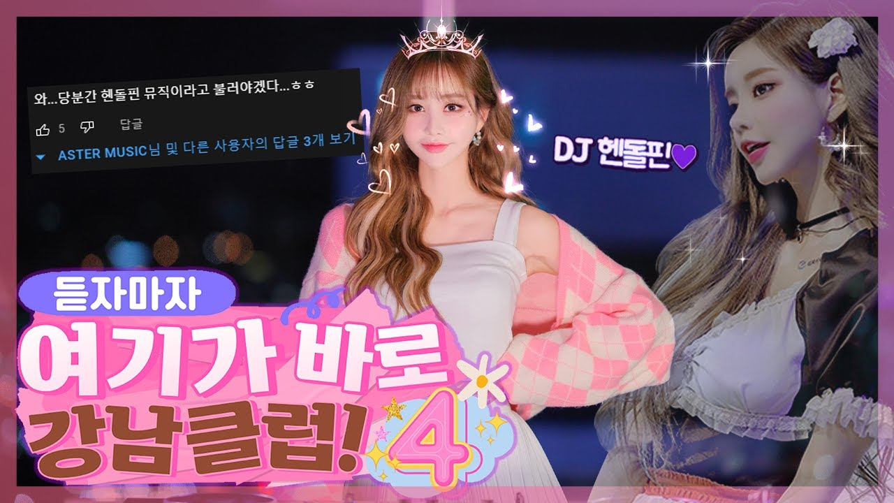 듣자마자 여기가 바로 강남클럽#4 DJ헨돌핀